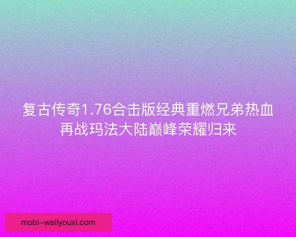 复古传奇1.76合击版经典重燃兄弟热血再战玛法大陆巅峰荣耀归来